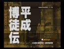 女としかやらない主義だ！「平成博徒伝」実況プレイ　第五話　前編