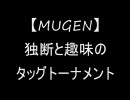 【MUGEN】独断と趣味のタッグトーナメント part.21