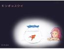 【UTAU】 キンギョスクイ 【桃音モモ】