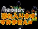 【RKRN】作法委員会で「恐れ.いります、すみませ.んｗ｣に勝手に絵を（ry)