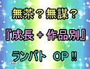 無茶？無謀？（第４弾） 作品別 成長 ランセレバトルＯＰ