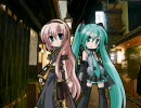 巡音ルカ・初音ミク　『哀惹恋夜(あいびきれんや)』