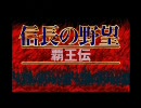 【信長の野望・覇王伝】　一応、天下統一を目指して　８