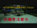 立ち回りのLV20を目指してMGO　part3
