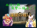 【東方ニコ童祭】東方キャラで演劇「三国志演義」　-潼関の戦い-