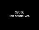いきものがかり/残り風 - 8bit sound ver. -