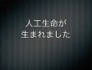 人工生命が生まれました Part2