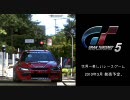 美しきGT5映像@TGS2009よりプレイ映像集