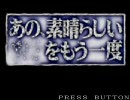 X68000版 あの、素晴らしい　をもう一度　オープニング