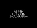 ７分で聴くモーニング娘。カップリングメドレー