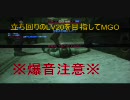 立ち回りのLV20を目指してMGO　part4