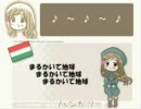 【APヘタリア】まるかいて地球　ハンガリーさんver　【地味に歌った】