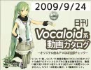 【日刊VOCALOID系動画カタログ】オリジナル曲＆PVほぼ全部 2009年9月24日
