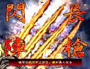 三国志大戦３　剛槍で高みを目指したい・・・　９