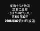 流石の源石 第7部 第17回 通算076回 2006年02月11日放送