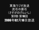 流石の源石 第7部 第18回 通算077回 2006年02月18日放送