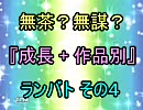 無茶？無謀？ 作品別 成長 ランセレバトル その４