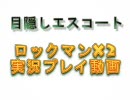 【目隠しエスコート】ロックマンＸ２実況プレイ【総集編-その1】