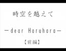 時空を越えて -dear Haruhara-【前編】