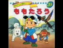 [日本作り話]　　　桃太郎　　　[敵は鬼が島にあり！]
