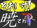 【MUGEN】それいけ！暁さん　その22【OR】