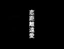 【ねぎだく】「恋距離遠愛」を歌ってみました【sizulu】