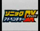 ソニックアドベンチャーDXちょこっと実況　ソニック編　1