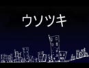 【ニコラップ】ウソツキ【キター】