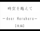 時空を越えて -dear Haruhara-【後編】