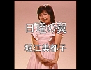 【堀江美都子】日曜の翼　動画なし　歌詞つき　Ｆｕｌｌ