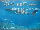 くむいうた　初音ミク　Remix