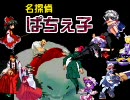 【MUGEN】名探偵ぱちぇ子 第20話「超時空なんちゃら」
