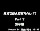 日常で使える東方のセリフ　Part.７　霊夢編