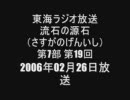 流石の源石 第7部 第19回 通算078回 2006年02月26日放送