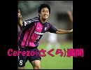 【セレッソ大阪】Cerezo(サクラ)満開【勝利の歌】