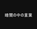 長渕剛 - 暗闇の中の言葉