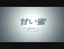甘い蜜／℃-uteの 甘い罠 から