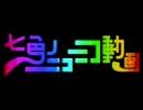 七色のニコニコ動画のカオス部分を一発で歌ってみた！　byヒラ部員