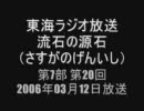 流石の源石 第7部 第20回 通算079回 2006年03月12日放送