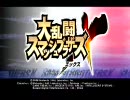 思い出作り（スマブラ）