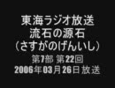 流石の源石 第7部 第22回 通算081回 2006年03月26日放送