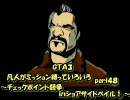 【gta3】凡人がミッション縛っていろいろ48～チェックポイント競争～