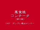 【腐向け】悪.食.娘.コ.ンチ.ータをうたっ.てみた【馬.雲・霧.雲・鮪.鮪】