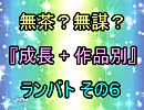 無茶？無謀？ 作品別 成長 ランセレバトル その６