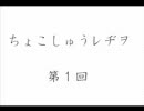 ちょこしゅう・レヂヲ【第１回】
