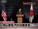 【米外遊】鳩山由紀夫記者会見(full)【2009/09/25】