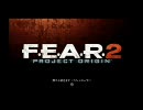 【PS3】 F.E.A.R.2 平凡な実況プレイ part1