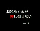 【BL】お兄ちゃんが押し倒せない　ver.兄を歌ってみた