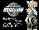 【戦場の絆】勢力戦４ＶＳ４　②【ボカロスキー】