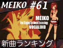 MEIKO新曲ランキング#61